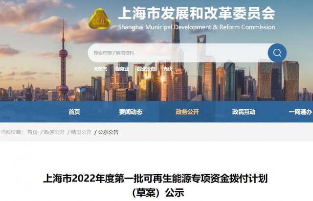 超2.3億！上海公布第一批可再生能源專項(xiàng)資金撥付計(jì)劃