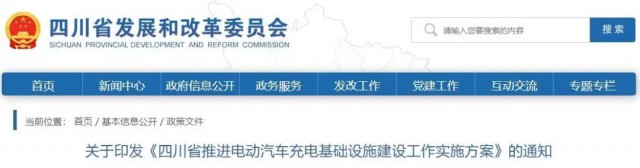 四川：落實充電設施峰谷電價政策！探索開展“光儲充放”一體化試點應用！