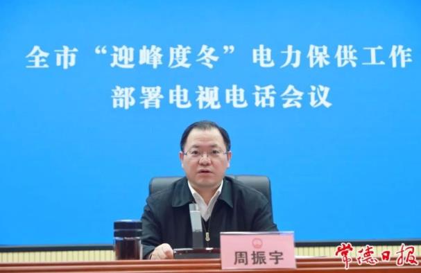 常德市委副書記、市長周振宇主持召開常德市“迎峰度冬”電力保供工作部署電視電話會議