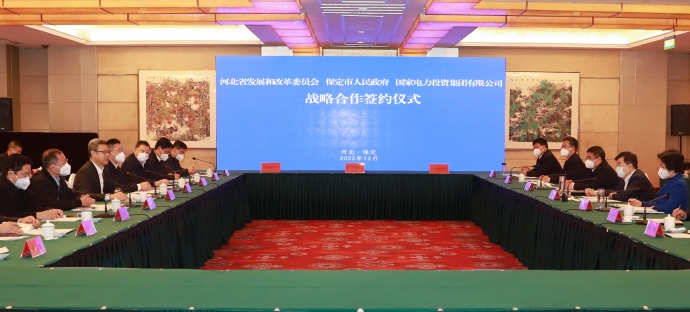 國家電投與河北省發(fā)改委、保定市政府簽署全面深化戰(zhàn)略合作框架協(xié)議