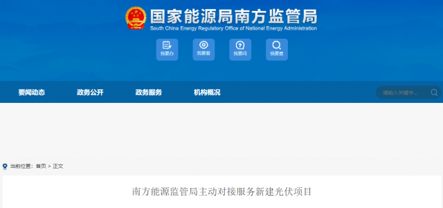 南方能監(jiān)局主動對接服務(wù)新建光伏項(xiàng)目 特別是配套儲能設(shè)施安全管理