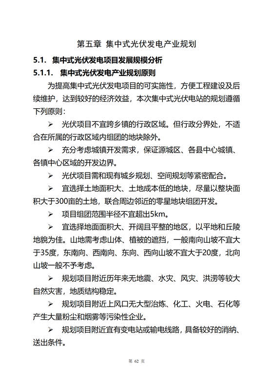《河源市光伏發(fā)電產(chǎn)業(yè)發(fā)展規(guī)劃(2022-2025年)》(征求意見稿)_66.png