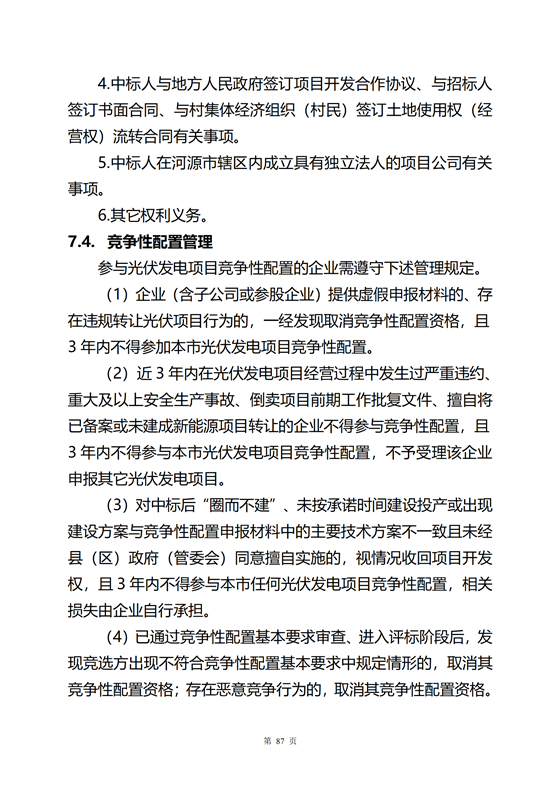 《河源市光伏發(fā)電產(chǎn)業(yè)發(fā)展規(guī)劃(2022-2025年)》(征求意見稿)_09.png