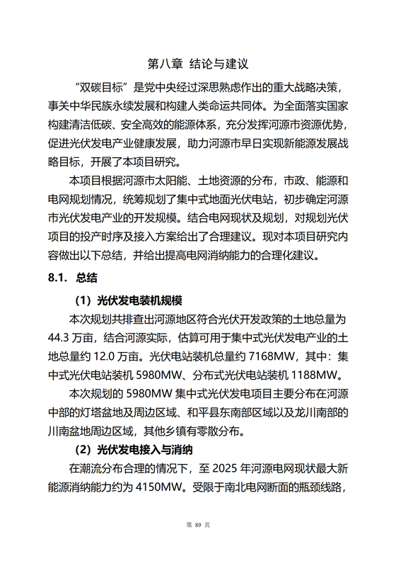 《河源市光伏發(fā)電產(chǎn)業(yè)發(fā)展規(guī)劃(2022-2025年)》(征求意見稿)_38.png