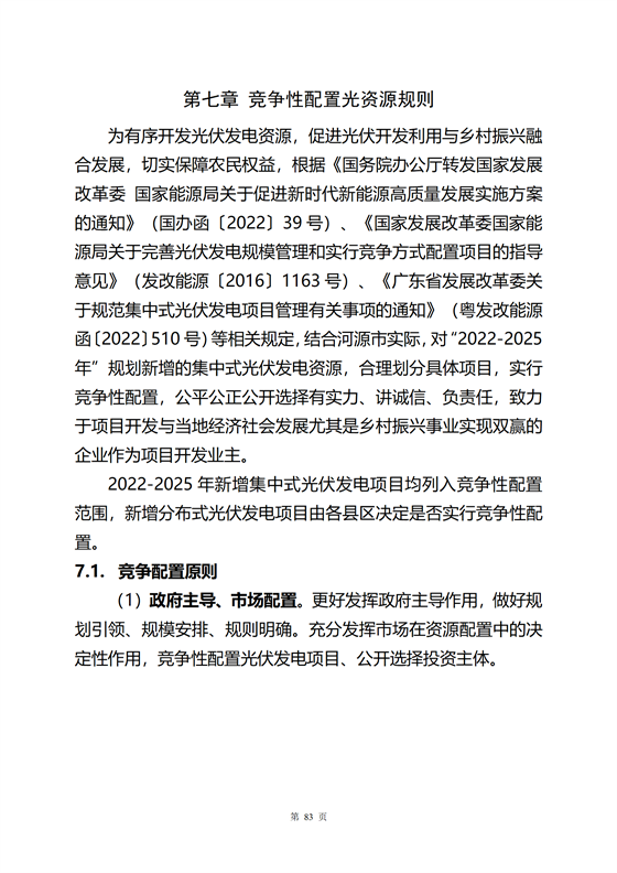 《河源市光伏發(fā)電產(chǎn)業(yè)發(fā)展規(guī)劃(2022-2025年)》(征求意見稿)_87.png