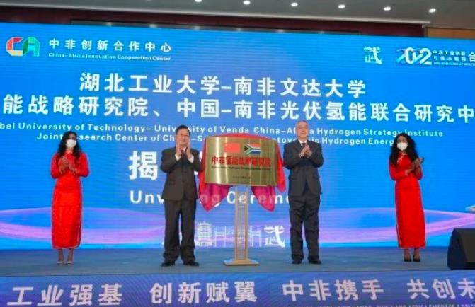 深化中非能源合作，國內首個在非氫能戰(zhàn)略研究院成立