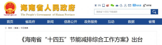 海南：推動(dòng)農(nóng)村地區(qū)光伏發(fā)展，加大節(jié)能減排財(cái)稅支持力度！