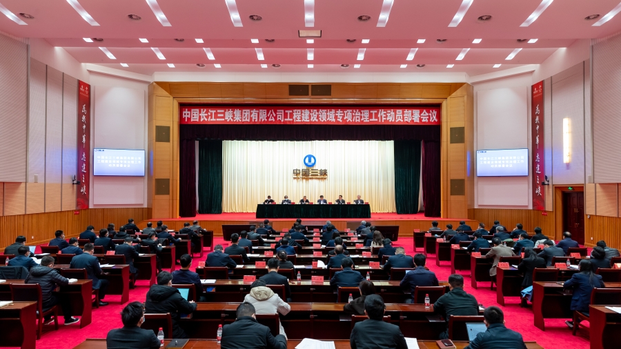三峽集團召開工程建設領域專項治理工作動員部署會