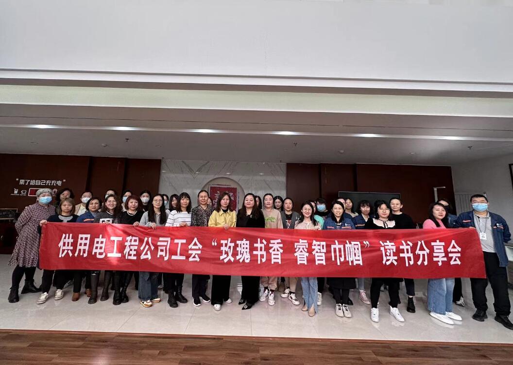 鄂爾多斯市供用電工程公司工會(huì)開(kāi)展“走向她時(shí)代，邁向新征程”三八主題活動(dòng)、“玫瑰書(shū)香睿智巾幗”讀書(shū)分享會(huì)