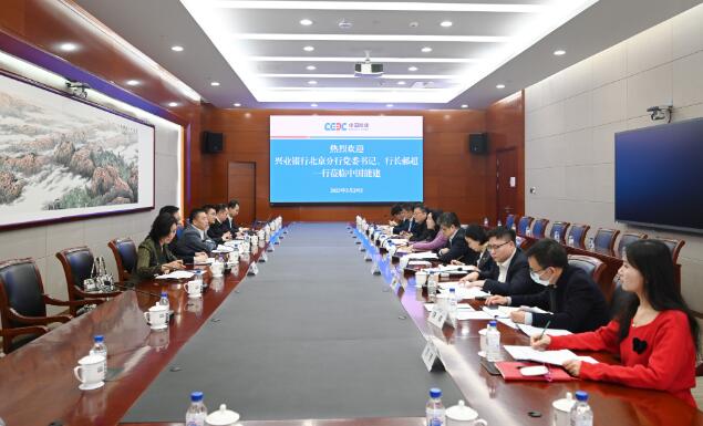 中國能建黨委常委、總會計李麗娜與興業(yè)銀行北京分行行長郝超舉行會談