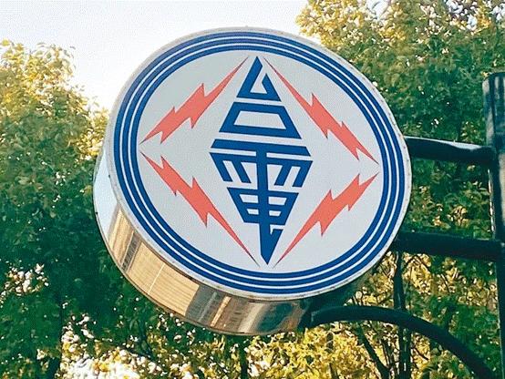 臺(tái)電高價(jià)向民眾買(mǎi)電被批粉飾太平，島內(nèi)質(zhì)疑：“臺(tái)電這是瘋了吧!”