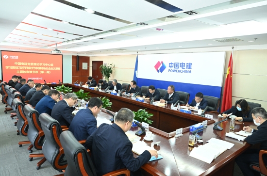 中國電建黨委舉辦學(xué)習(xí)貫徹習(xí)近平新時代中國特色社會主義思想主題教育專題讀書班