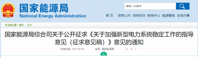 加強(qiáng)新型電力系統(tǒng)穩(wěn)定工作 國家能源局公開征求意見！