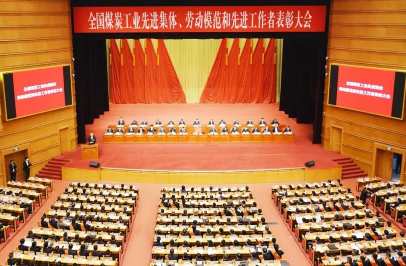 全國煤炭工業(yè)先進集體、勞動模范和先進工作者表彰大會在京召開