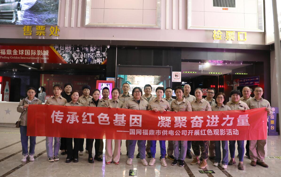 國網(wǎng)福鼎市供電公司:傳承紅色基因 凝聚奮進(jìn)力量