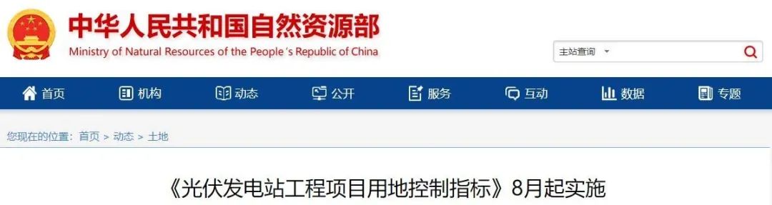 8月起實(shí)施！自然資源部印發(fā)光伏電站用地控制指標(biāo)