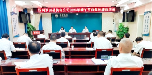 國網(wǎng)羅田縣供電公司:節(jié)前三道“廉”提醒,清廉過端午