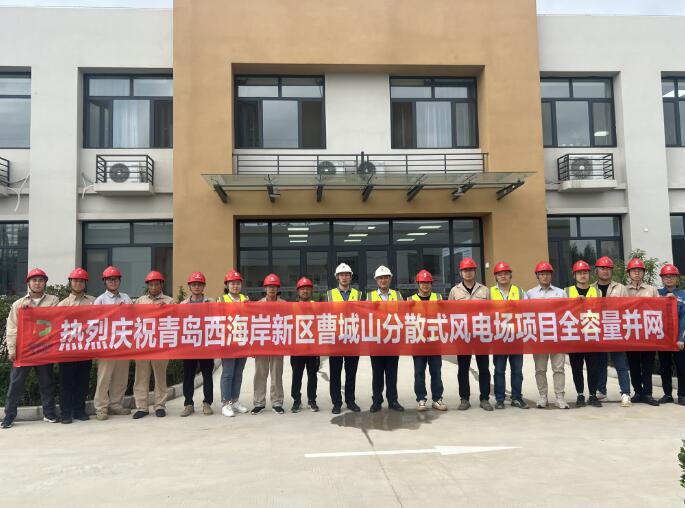 青島曹城山風(fēng)電場(chǎng)全容量并網(wǎng)
