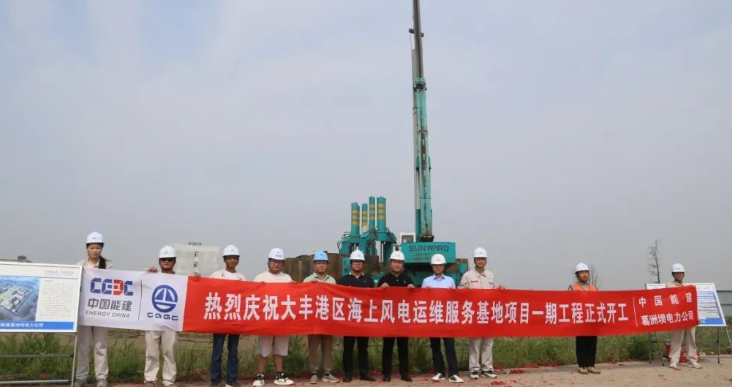 全國首個海上風電運維服務基地項目正式開工!