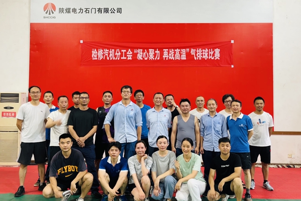 陜煤石電公司檢修汽機(jī)專(zhuān)業(yè)舉行“凝心聚力、再戰(zhàn)高溫”氣排球比賽