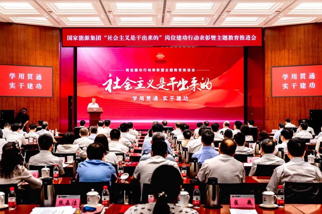 國家能源集團(tuán)召開“社會(huì)主義是干出來的” 崗位建功行動(dòng)表彰暨主題教育推進(jìn)會(huì)