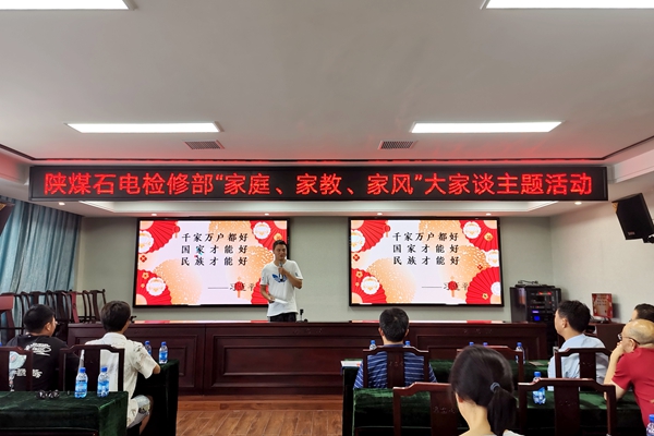 陜煤石電公司檢修黨支部開展“家庭、家教、家風(fēng)”大家談主題活動(dòng)