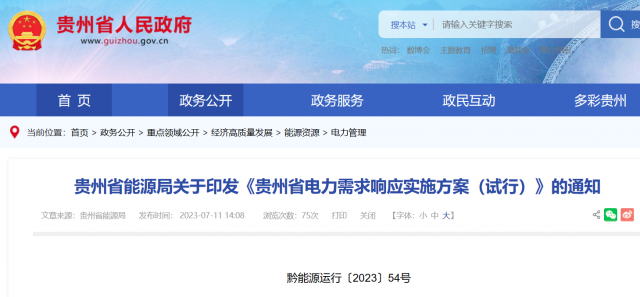 最高1.5元/kWh！貴州電力需求響應(yīng)實(shí)施方案印發(fā)