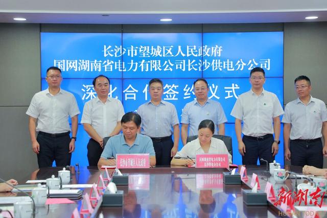 望城與國網長沙供電公司簽訂深化合作協議，加快構建新型電力系統(tǒng)
