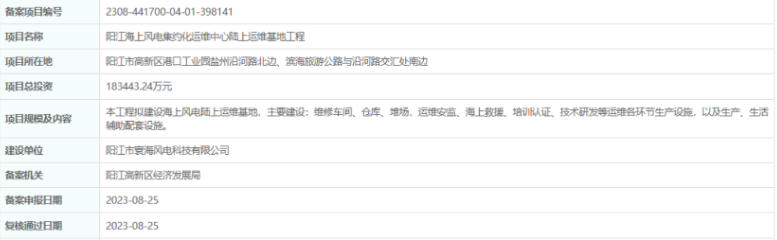 總投資超18億，陽江海上風(fēng)電集約化運(yùn)維中心陸上運(yùn)維基地工程備案通過