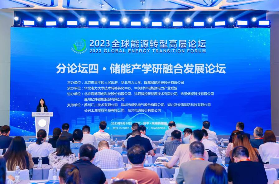 2023全球能源轉(zhuǎn)型高層論壇儲能分論壇在北京舉行