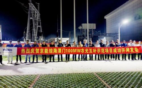 京能國際海南瓊海潭門鎮(zhèn)蘇區(qū)100MW農(nóng)光互補(bǔ)示范項目并網(wǎng)發(fā)電
