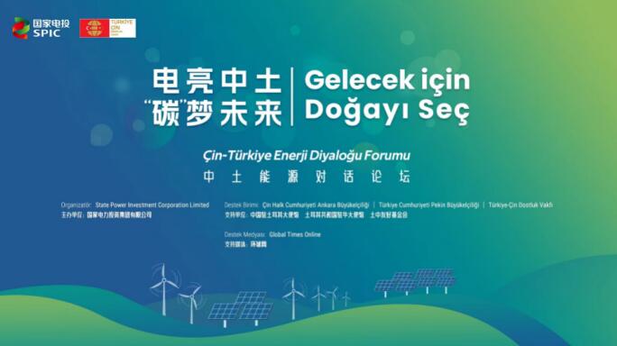 國家電投舉辦“電亮中土，‘碳’夢未來”中土能源對話論壇