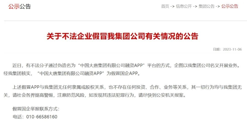 中國(guó)大唐集團(tuán)打假！