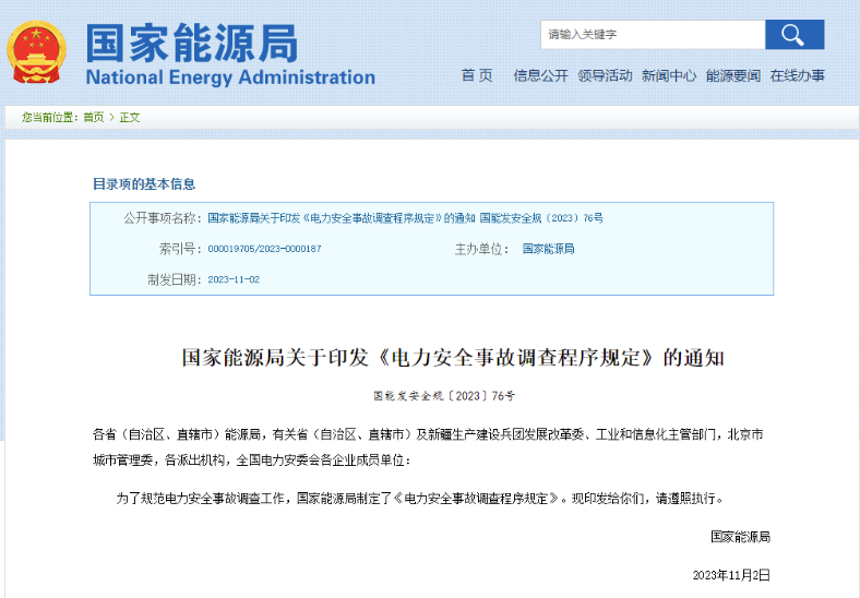 事關(guān)電力安全事故，國(guó)家能源局下發(fā)重要通知