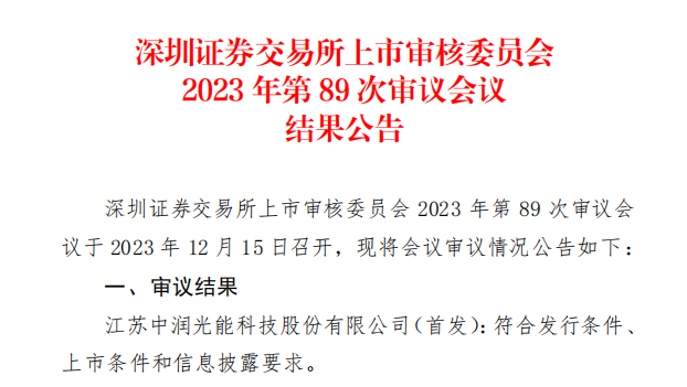 中潤(rùn)光能IPO成功過(guò)會(huì)！