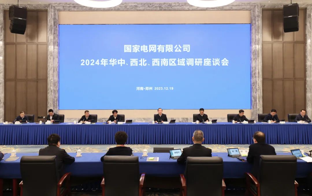 國(guó)家電網(wǎng)公司2024年華中、西北、西南區(qū)域調(diào)研座談會(huì)召開