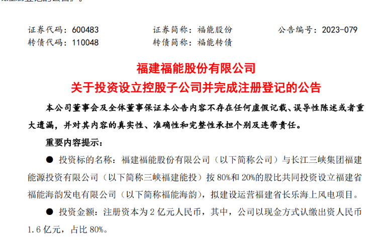 2億元！福能股份與三峽成立合資公司，開發(fā)海上風電項目