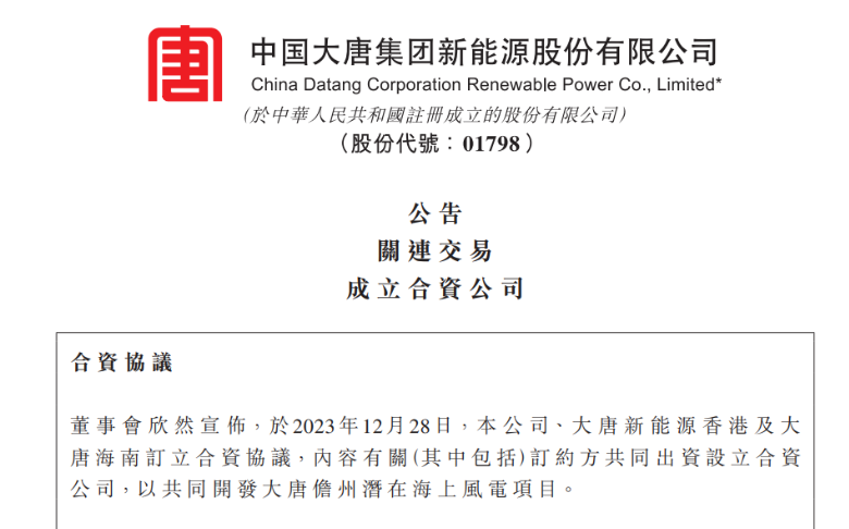 再布局海南！大唐成立海上風電項目合資公司