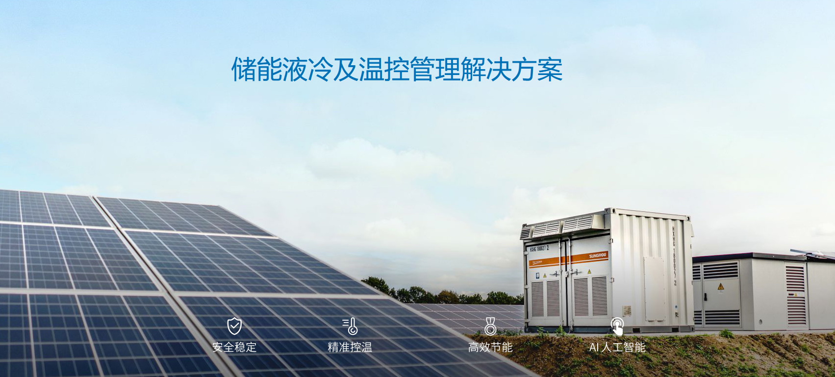 派沃全新液冷儲(chǔ)能系統(tǒng)，護(hù)航儲(chǔ)能安全