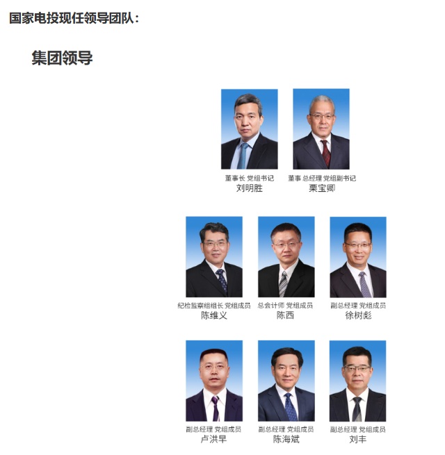國家電投董事長、黨組書記任職