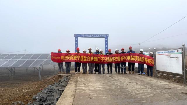 貴州威寧5萬千瓦農業(yè)光伏電站項目首批方陣并網(wǎng)發(fā)電