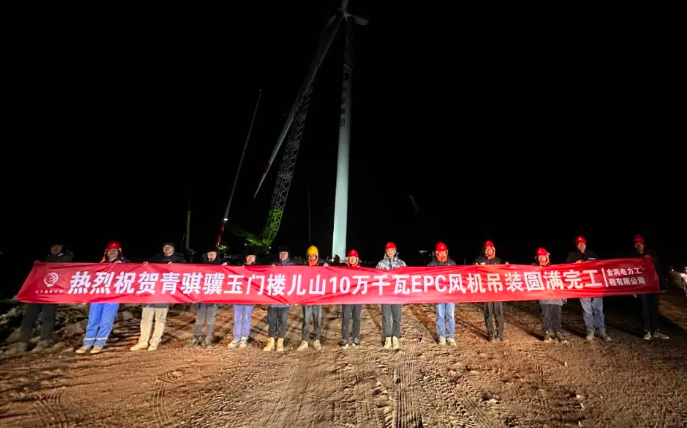 金潤電力玉門樓兒山100MW風電吊裝工程圓滿完工！