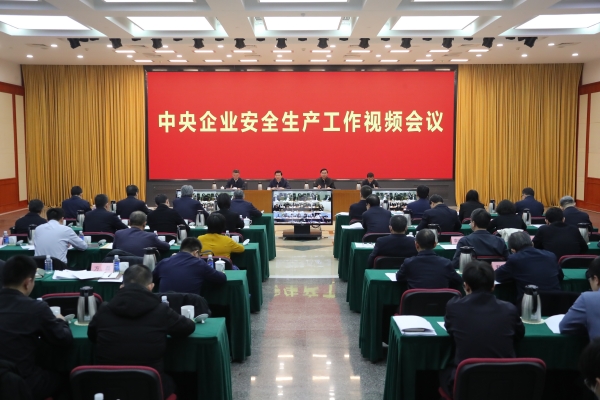 國務院國資委、應急管理部聯(lián)合召開中央企業(yè)安全生產(chǎn)工作視頻會議