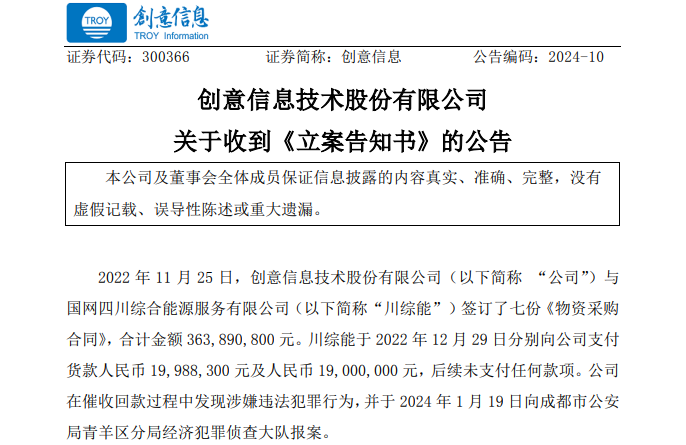 遭巨額詐騙?事涉上市公司創(chuàng)意信息與國網(wǎng)川綜能、國寧睿能