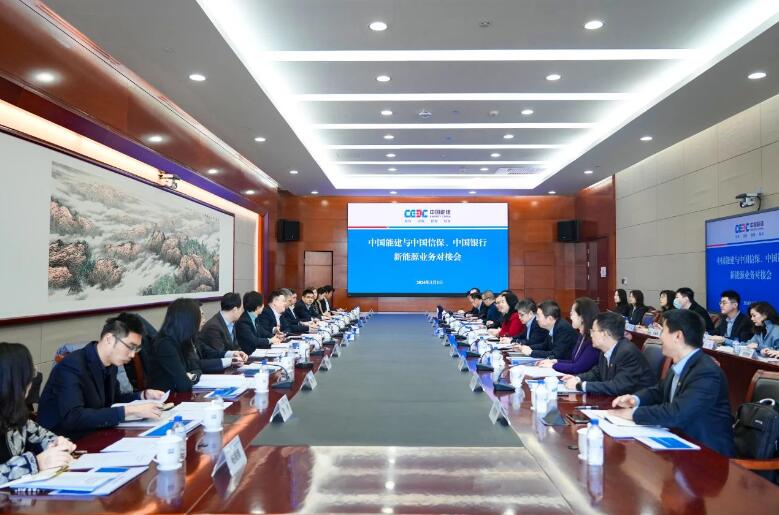 中國能建與中國信保、中國銀行對接海外新能源業(yè)務(wù)