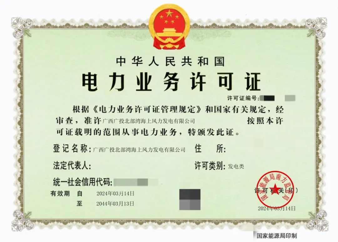 廣西首張！廣西能源集團(tuán)防城港海上風(fēng)電示范項(xiàng)目取得電力業(yè)務(wù)許可證