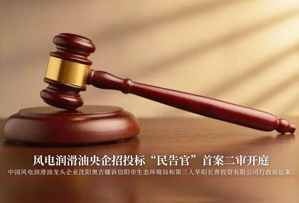 風(fēng)電潤滑油央企招投標(biāo)“民告官”首案二審準(zhǔn)時(shí)開庭，辯論聚焦兩點(diǎn)