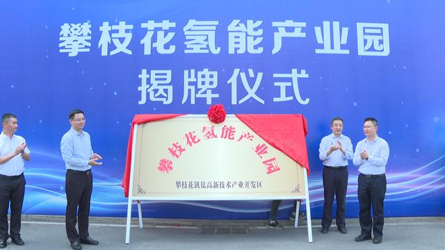 攀枝花氫能產(chǎn)業(yè)園揭牌，力爭實(shí)現(xiàn)氫能產(chǎn)業(yè)產(chǎn)值破百億