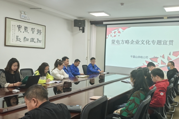 內(nèi)蒙古烏海千里山供電公司開展理論宣貫學(xué)習(xí)，凝聚全員奮進(jìn)力量