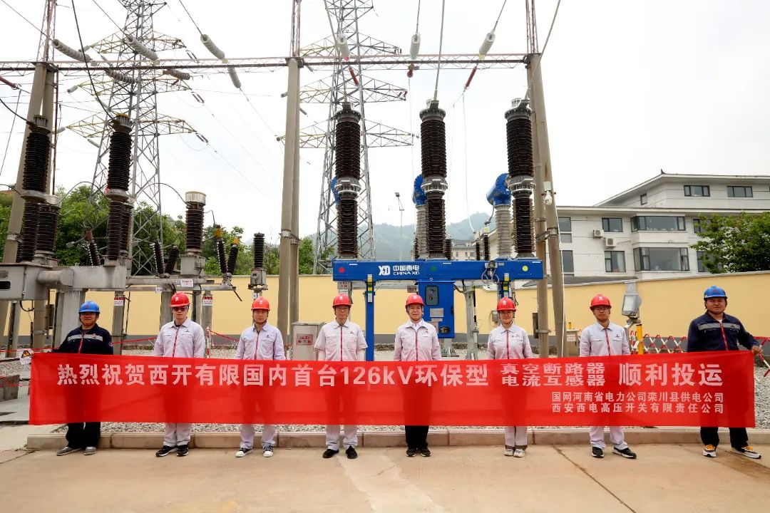 國(guó)內(nèi)首臺(tái)套126千伏環(huán)保型大容量真空斷路器、電流互感器順利投運(yùn)!